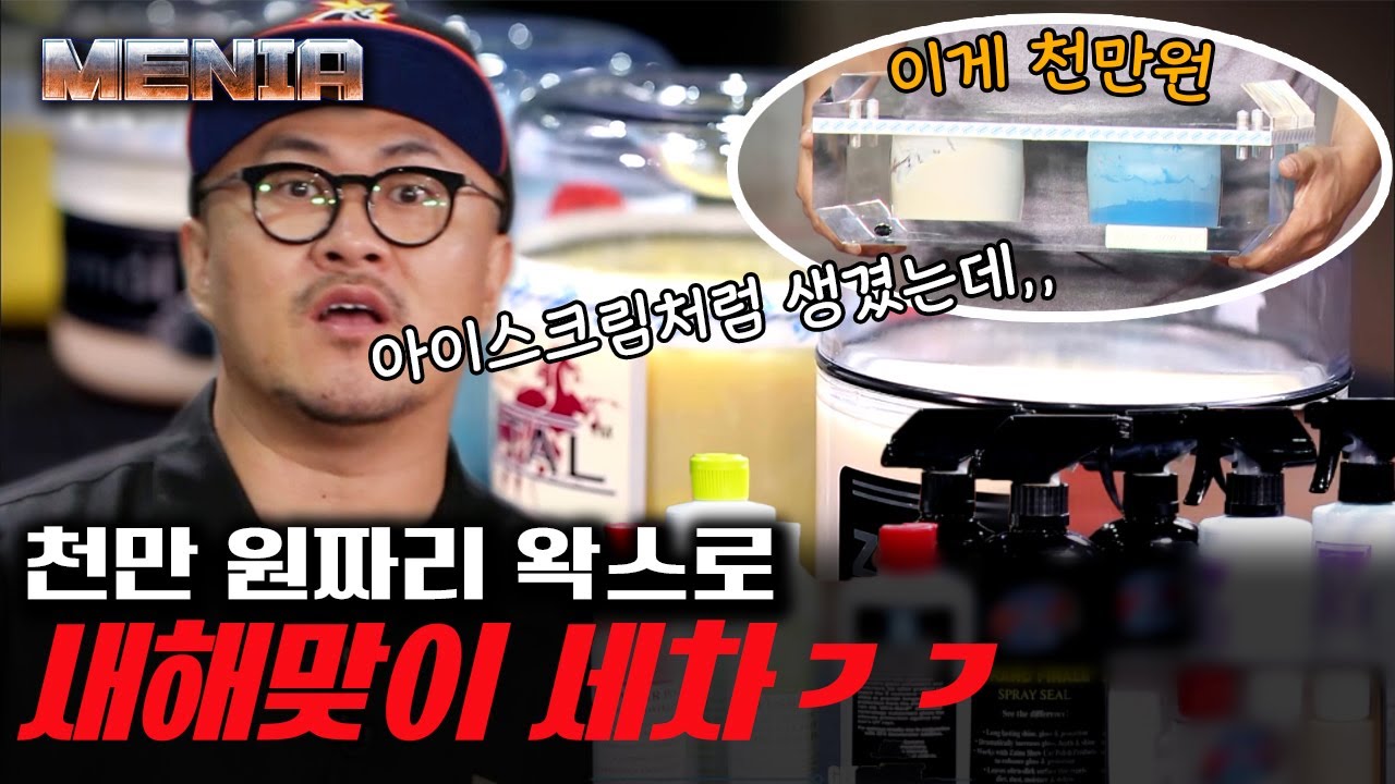 [#MENia] 1000만 원짜리 왁스로 차를 닦는다?😱 역시 돈값 확실히 하는 고오-급 왁스 | #겟잇기어 #Diggle