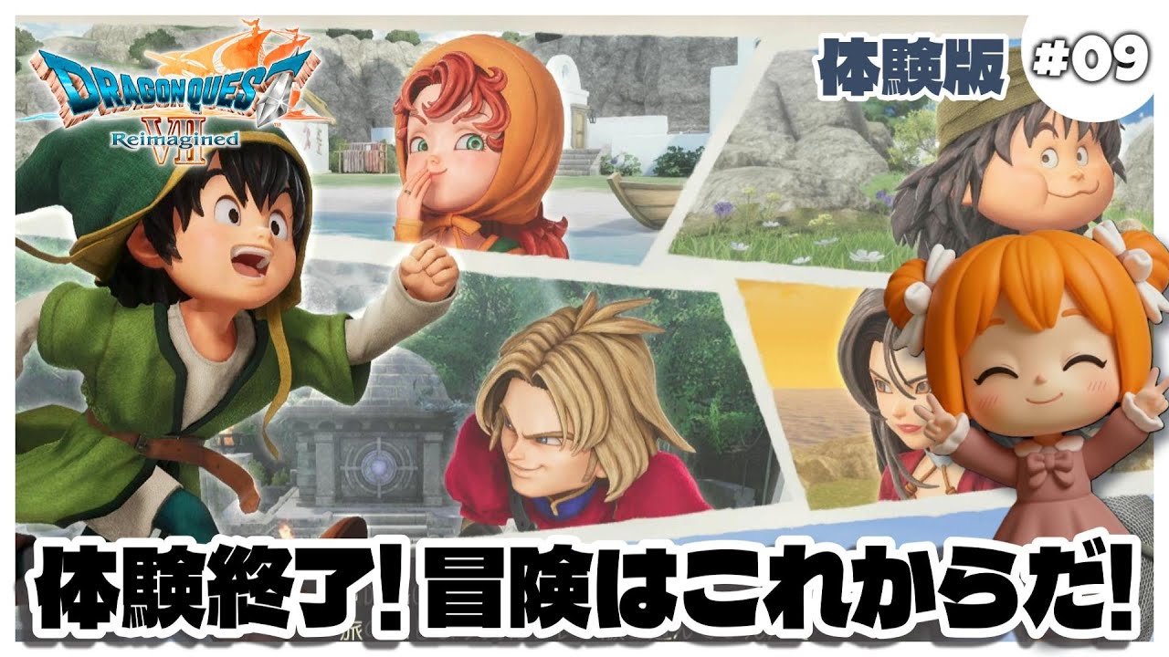【ドラクエVII】#09 ふう、大ボリュームだった♪冒険はこれから！【体験版】ネタバレあり