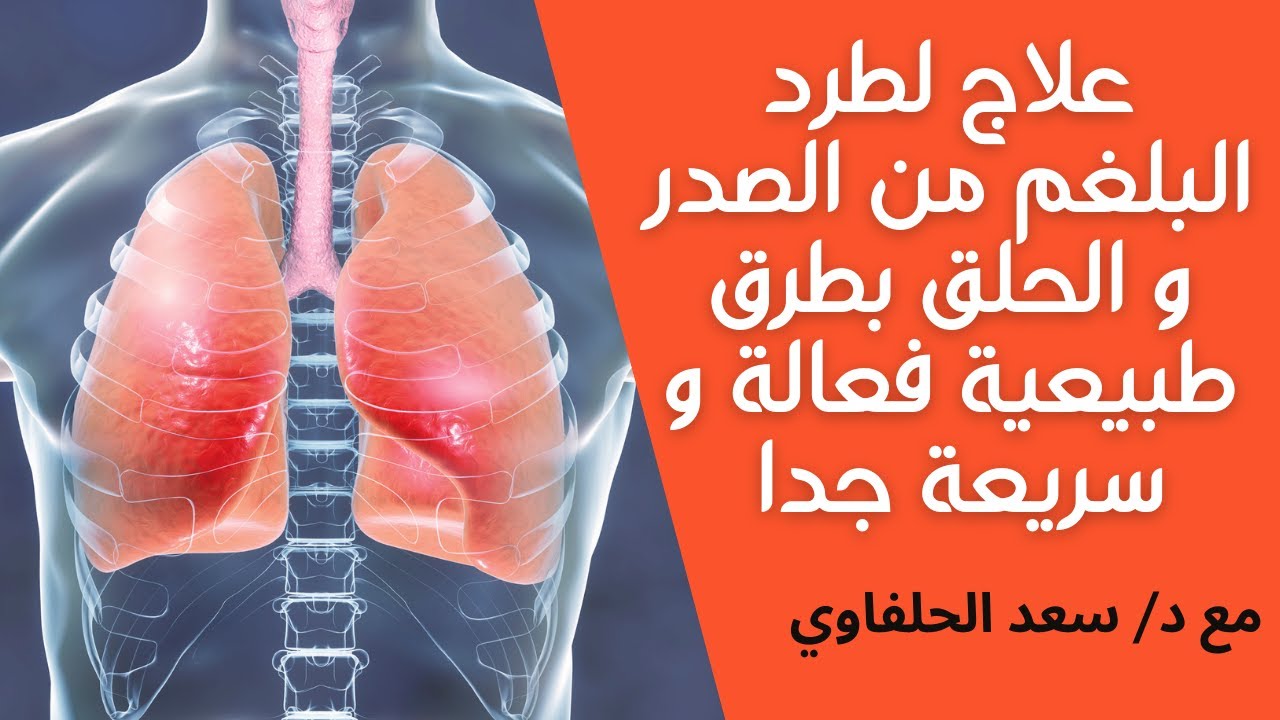 أفضل علاج لطرد البلغم سريعاً، علاج البلغم في الحلق والصدر بطرق طبيعية