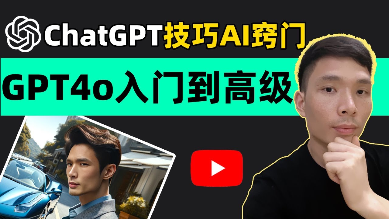 如何使用ChatGPT-4o（GPT4o新手教程）怎么用技巧和窍门，从基础到高级，教你入门AI技术 | 网络赚钱必备工具