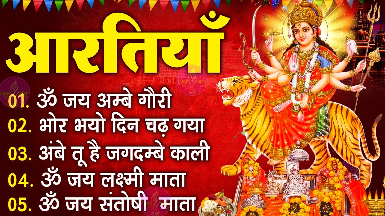 चैत्र नवरात्रि Special आरतियाँ | Durga Ji Ki Aarti | Jay Ambey Gauri | Mata Ki Aarti | Durga Aarti