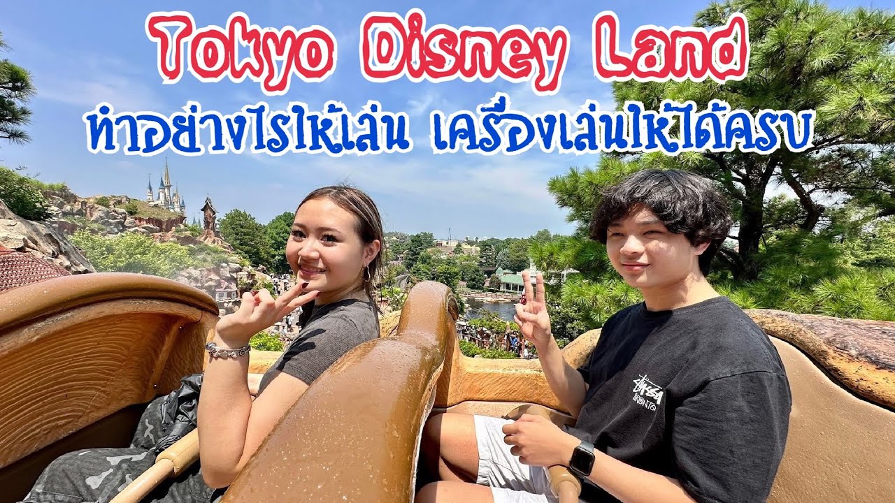 อัพเดทล่าสุด ดิสนีย์แลนด์ โตเกียว วิธีเล่นเครื่องเล่นให้ครบใน 1 วัน Disney Land Tokyo
