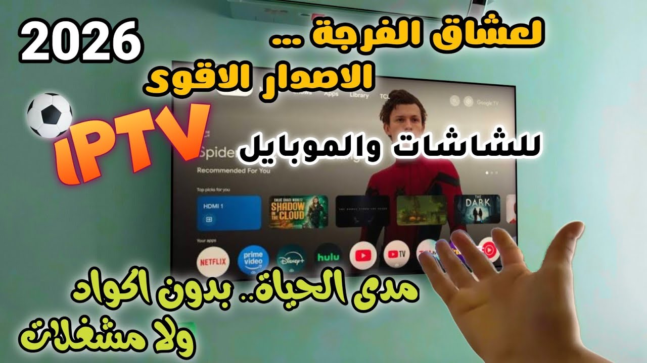 وداعاً للتكاليف مع مفاجأة 2026💥تطبيق جديد ومفيد للشاشات الذكية وtv box والهاتف