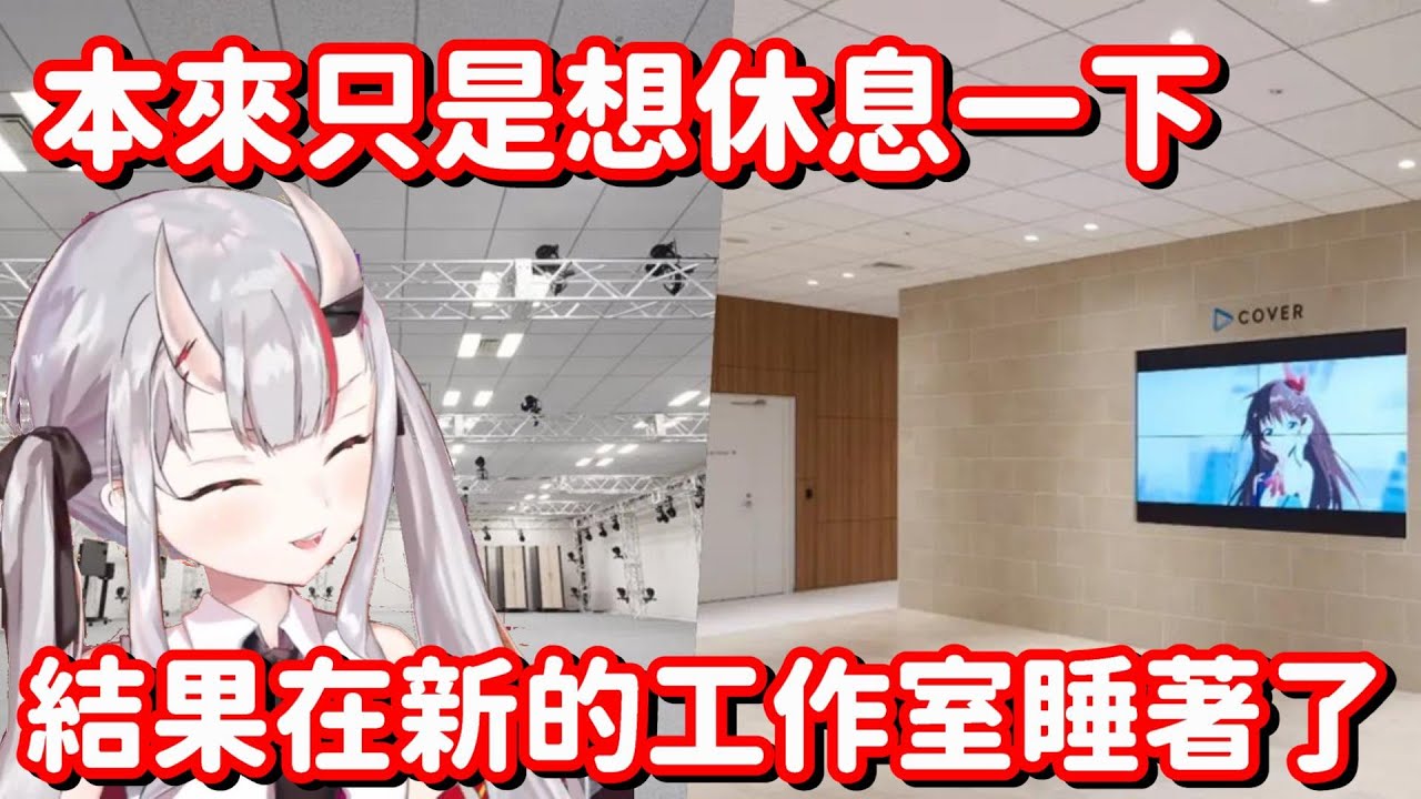 明明是回公司簽名 最後卻變成午睡了嗎... 不過是大小姐的話 就沒辦法了呢【Hololive中文精華】【百鬼綾目】