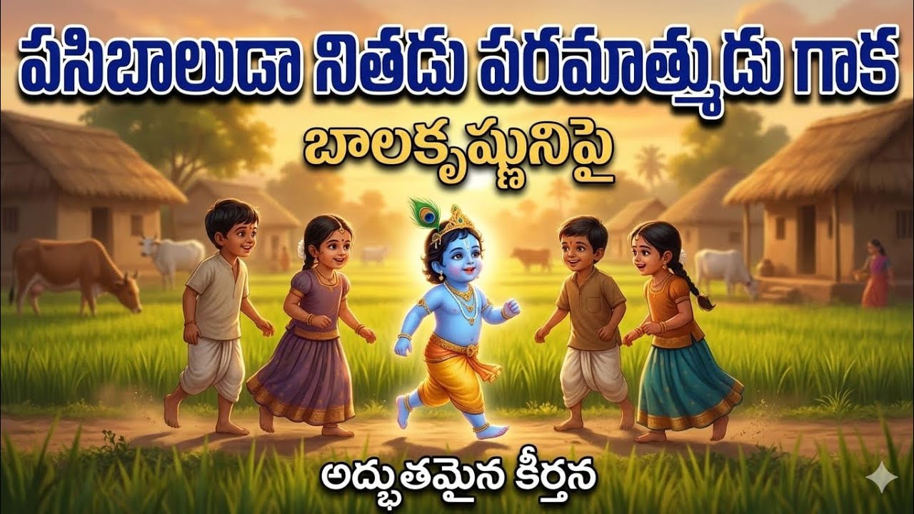 పసి బాలుడా నితడు పరమాత్ముడు గాక సంకీర్తన 164