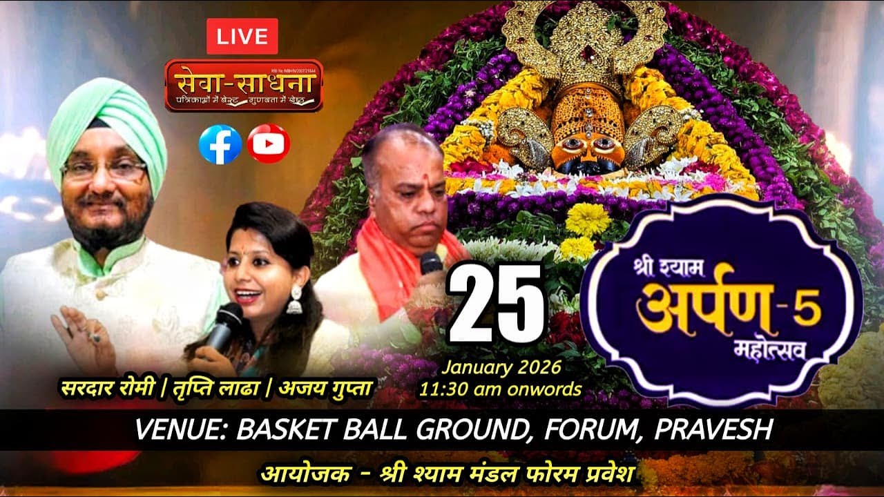 LIVE 🚩 श्री श्याम अर्पण-5 महोत्सव ll श्री श्याम मंडल फोरम प्रवेश ll FORUM, PRAVESH