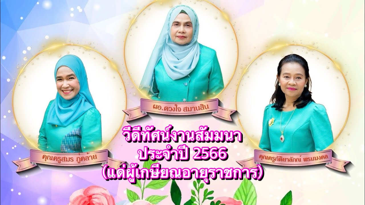 วีดีทัศน์สัมมนาจันทบุรี ประจำปี 2566 (แด่ผู้เกษียณอายุราชการ)