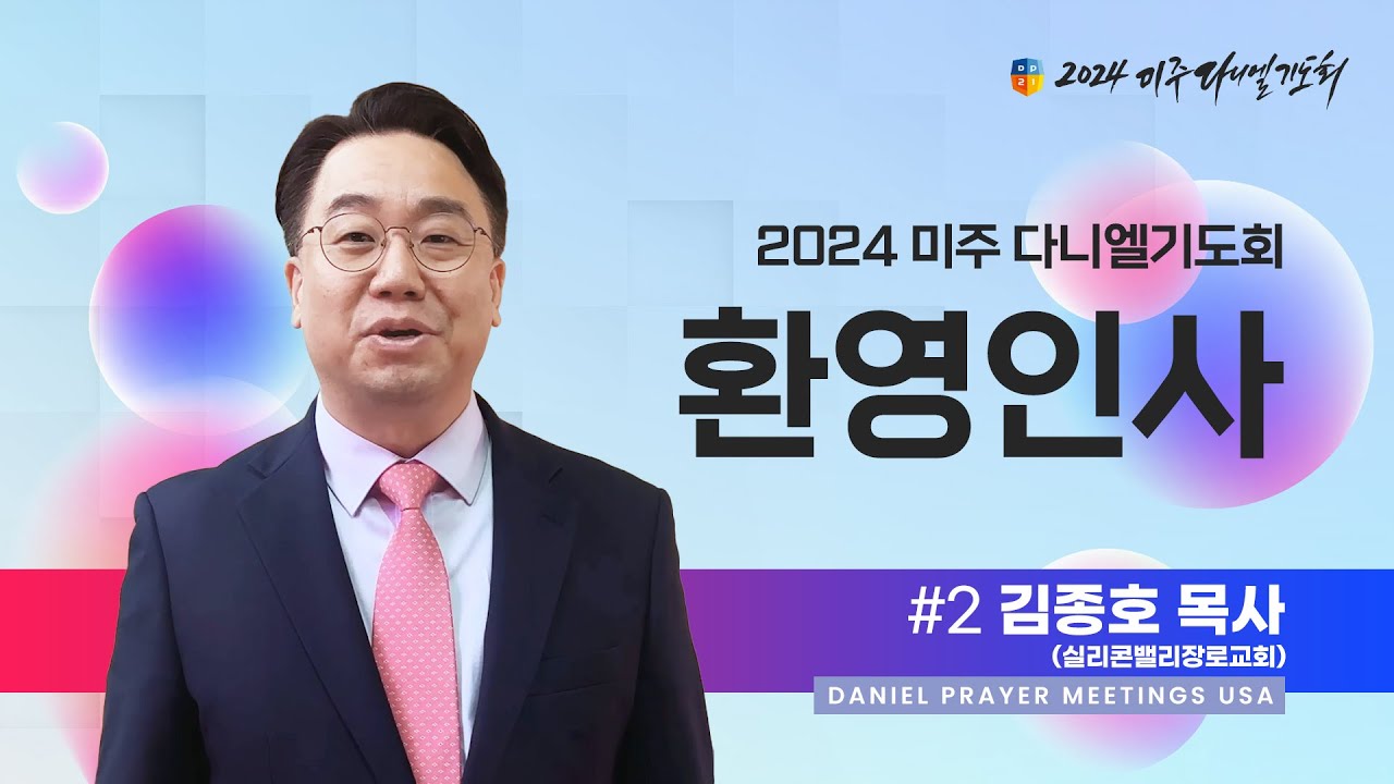 [2024 미주 다니엘기도회] 환영인사 #2 김종호 목사(실리콘밸리장로교회)