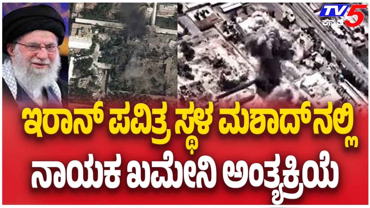 Preparations For Iran Leader Khamenei’s Funeral ಇರಾನ್ ಪವಿತ್ರ ಸ್ಥಳ ಮಷಾದ್ ನಲ್ಲಿ ಖಮೇನಿ ಅಂತ್ಯಕ್ರಿಯೆ