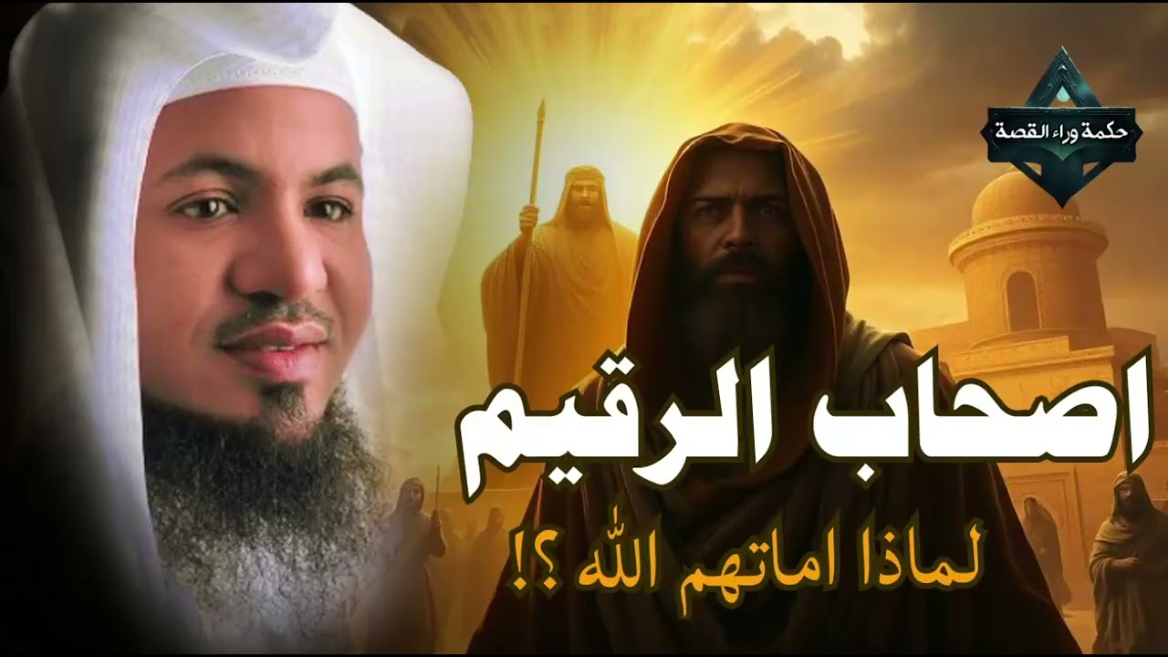 ما السر الذي اخفوه محمد الشنقيطي قصة أهل الرقيم المذكورين فى القران وقصة السبعة الغامضون  فمن هم؟