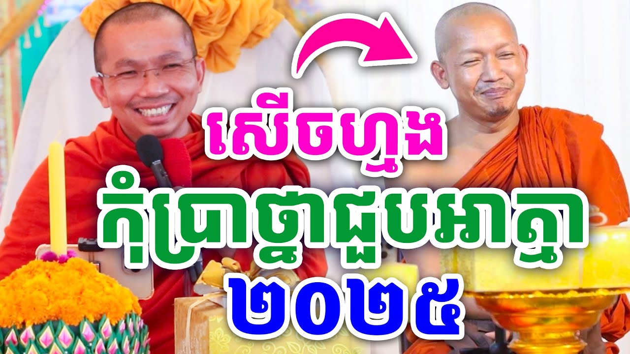 ទេសនាចំៗ កុំប្រាថ្នាជួបលោកគ្រូ កក្កដាអី ដោយលោកគ្រូ ជួន កក្កដា ២០២៥