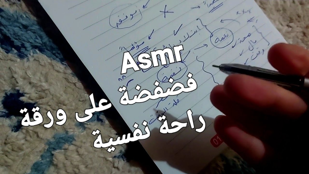 Arabic ASMR |فضفضة على ورقة ستريح أعصابكم 💤💤💤