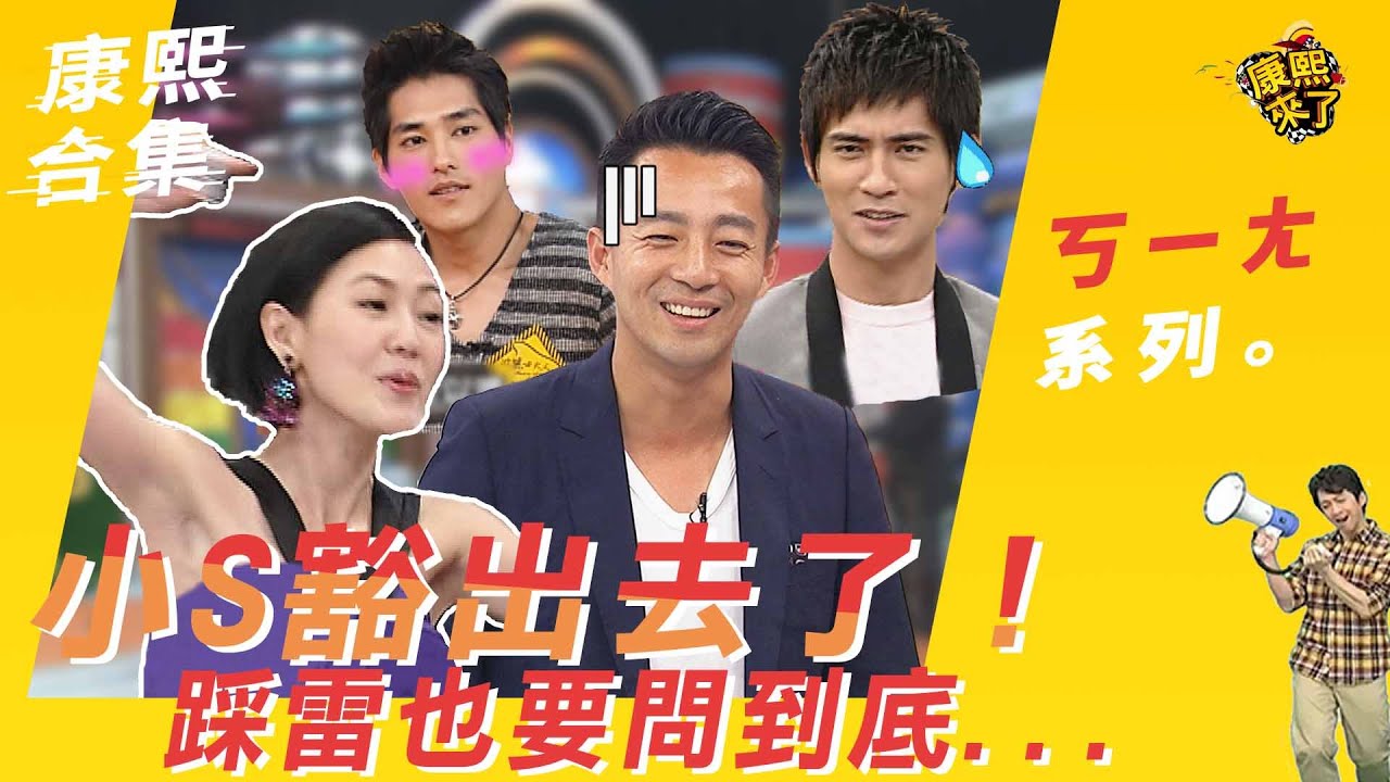 【#ㄎㄧㄤ精彩 20】小S豁出去了！ 踩雷也要問到底...