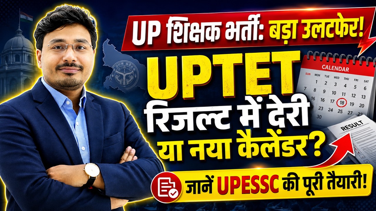 UPTET Result 2026 कब आएगा? 🔥 Result में देरी या नया Calendar? | UPESSC Latest Update
