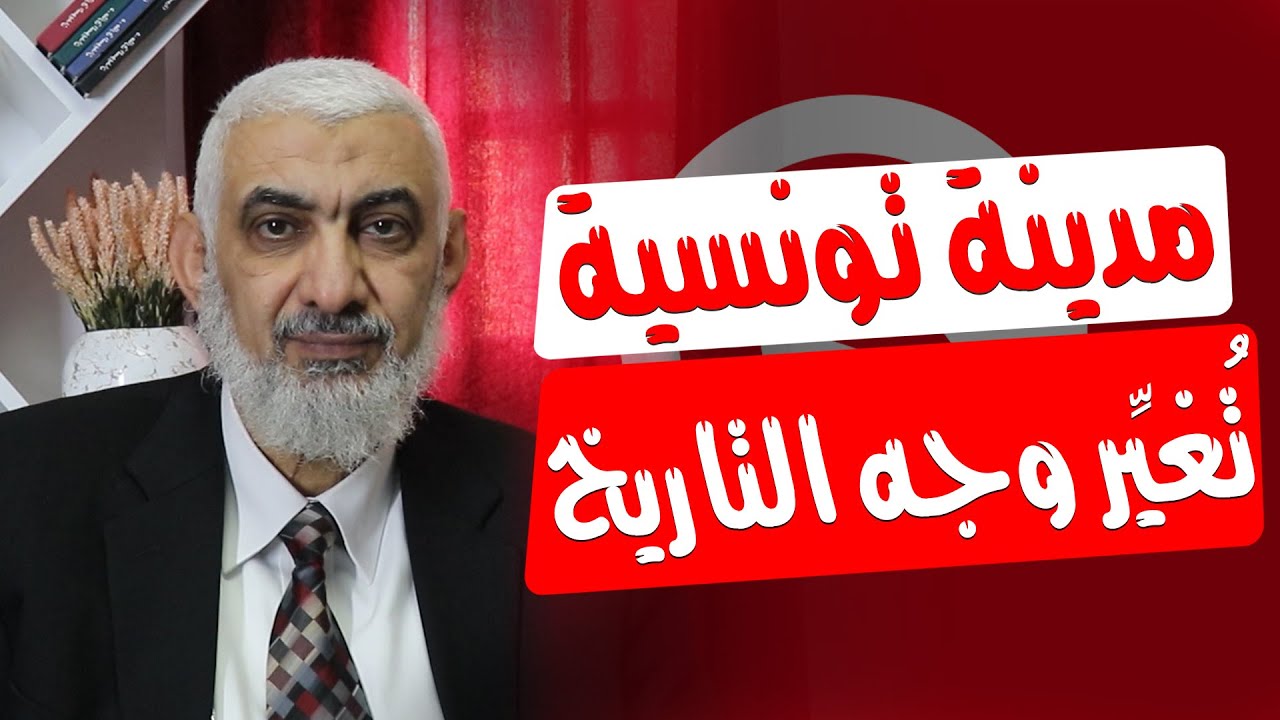 مدينة تونسية تغير وجه التاريخ