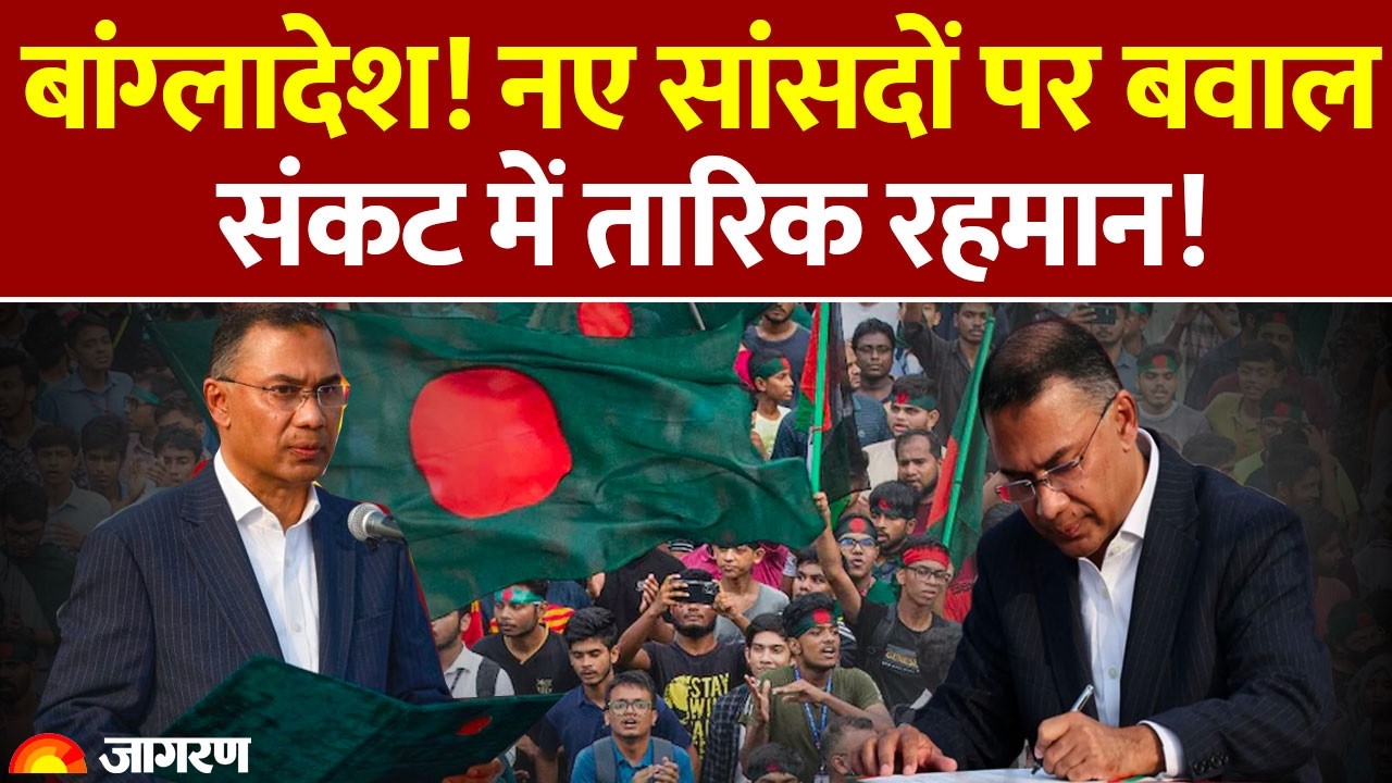 Tarique Rahman Oath Ceremony: बांग्लादेश! नए सांसदों पर बवाल संकट में तारिक रहमान!| Bangladesh Oath