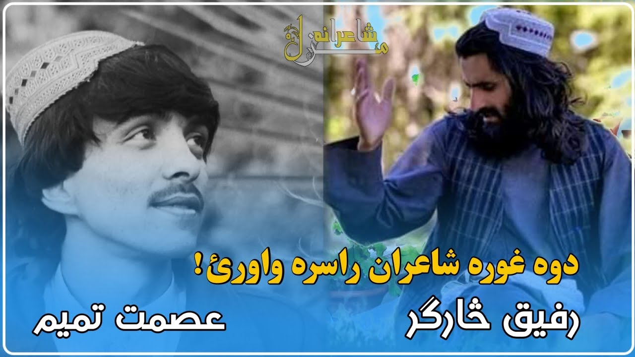 دوه غوره شاعران رفيق څارګر او عصمت تميم راسره واورئ!