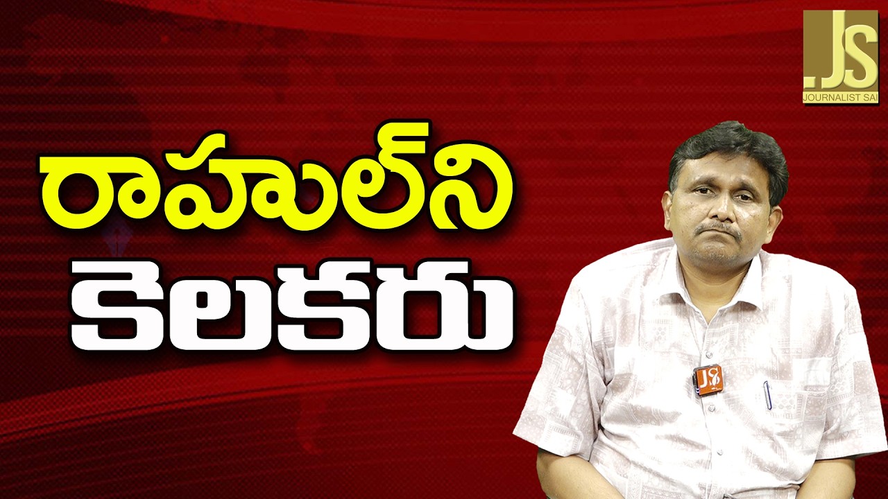 Rahul Cannot Touch   రాహుల్ ని కెలకరు