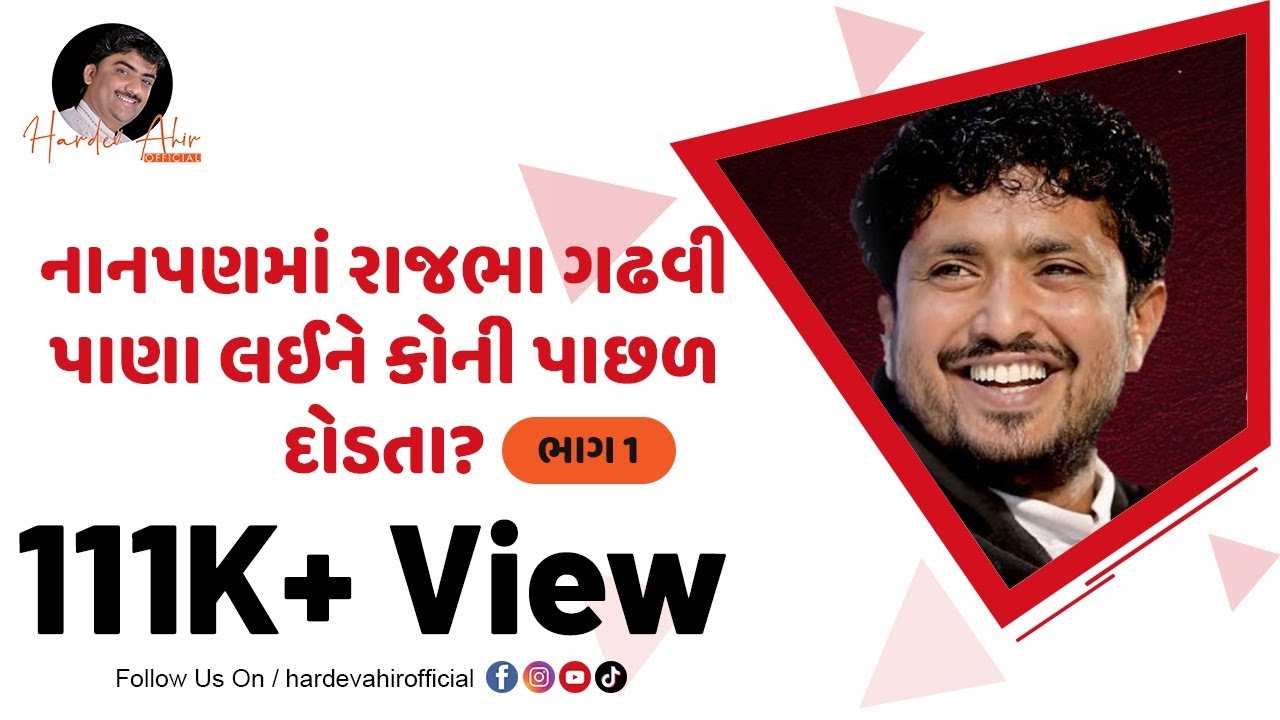 નાનપણમાં રાજભા ગઢવી પાણા લઈને કોની પાછળ દોડતા? | Rajbha Gadhvi interview by Hardev Ahir | Part 1