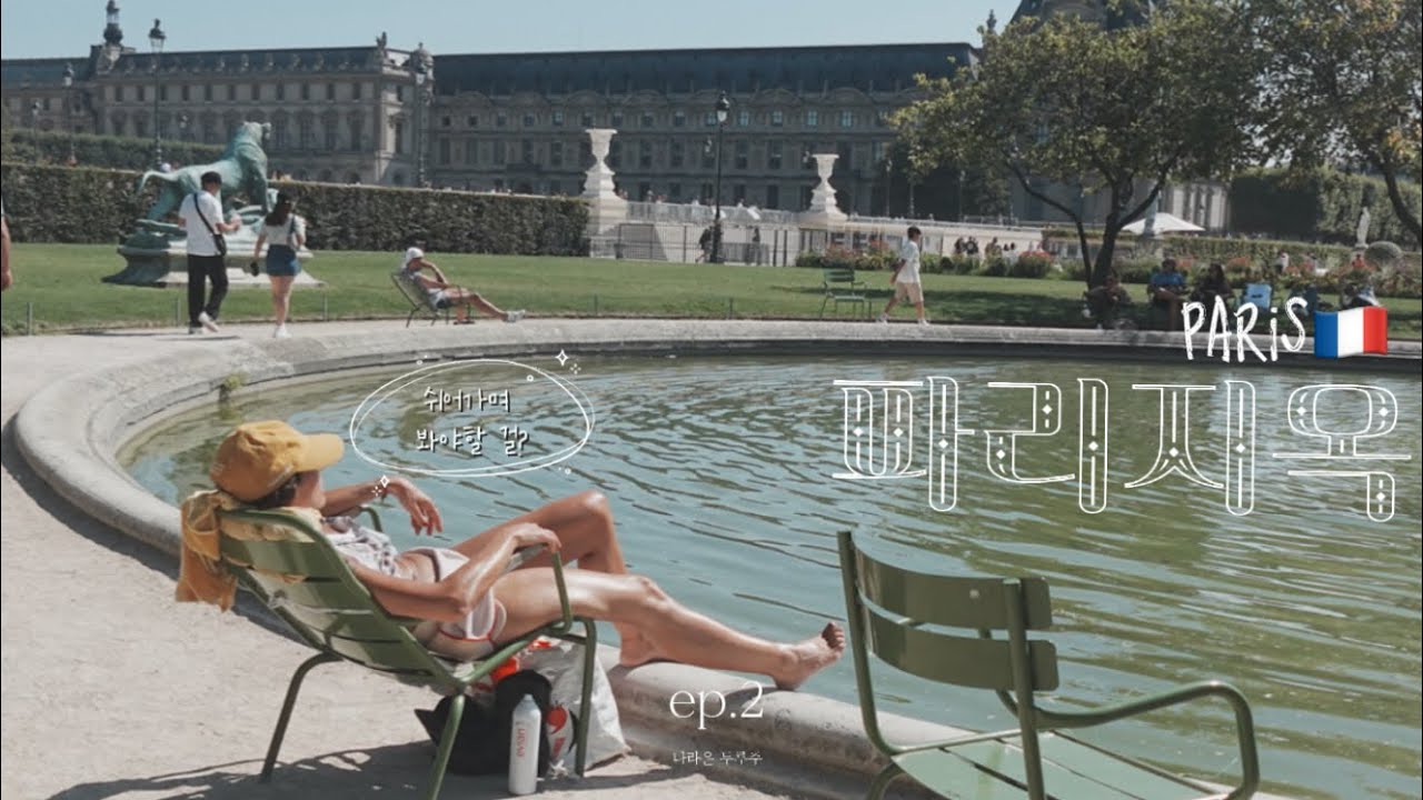 🇫🇷파리브이로그 𝐏𝐚𝐫𝐢𝐬 𝐕𝐥𝐨𝐠 파리지옥!ෆ ⊹ ꒰ᐢ..ᐢ꒱ ෆ