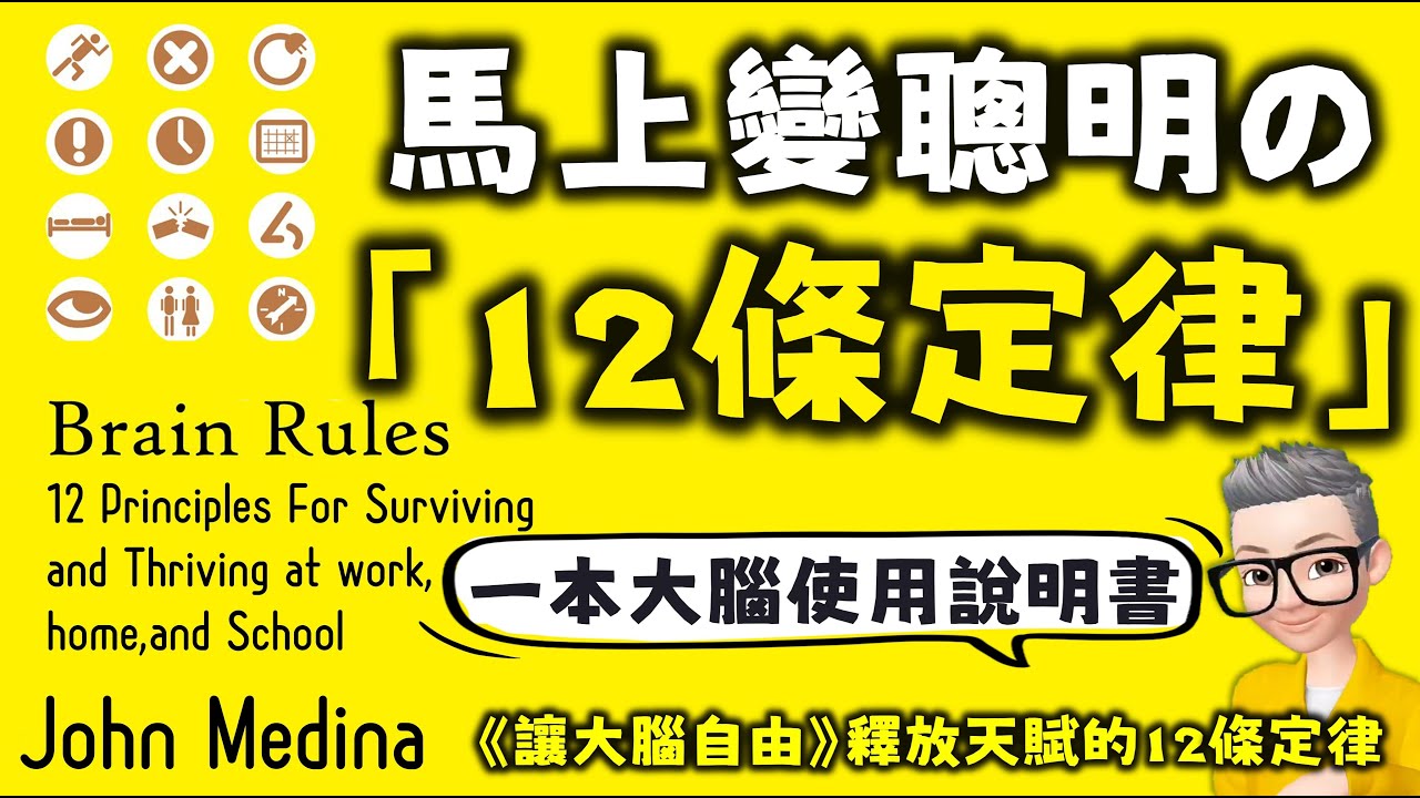 Ep638.大腦使用說明書丨馬上變聰明嘅12條定律丨丨瞓覺等於溫書丨《讓大腦自由》 釋放天賦的12條定律丨《Brain rules 》丨John medina丨廣東話丨陳老C