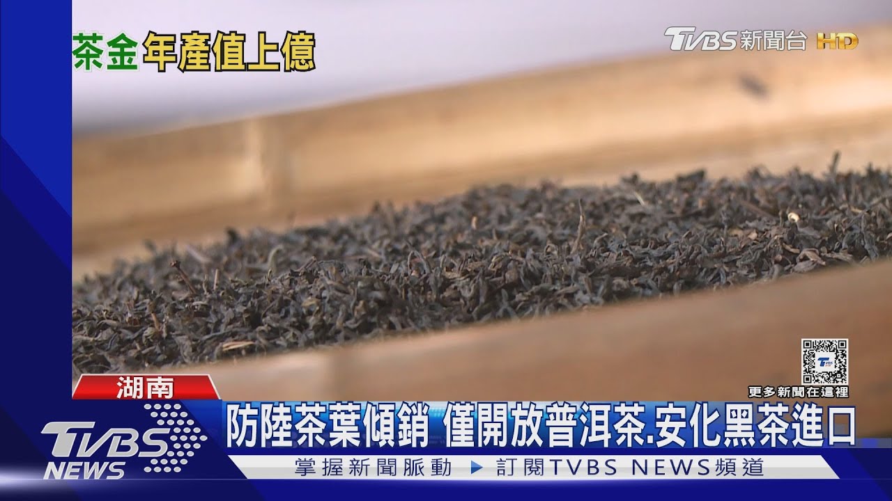 少數可進口的陸茶葉 「安化黑茶」餵飽疫情返鄉打工人｜TVBS新聞 @TVBSNEWS01
