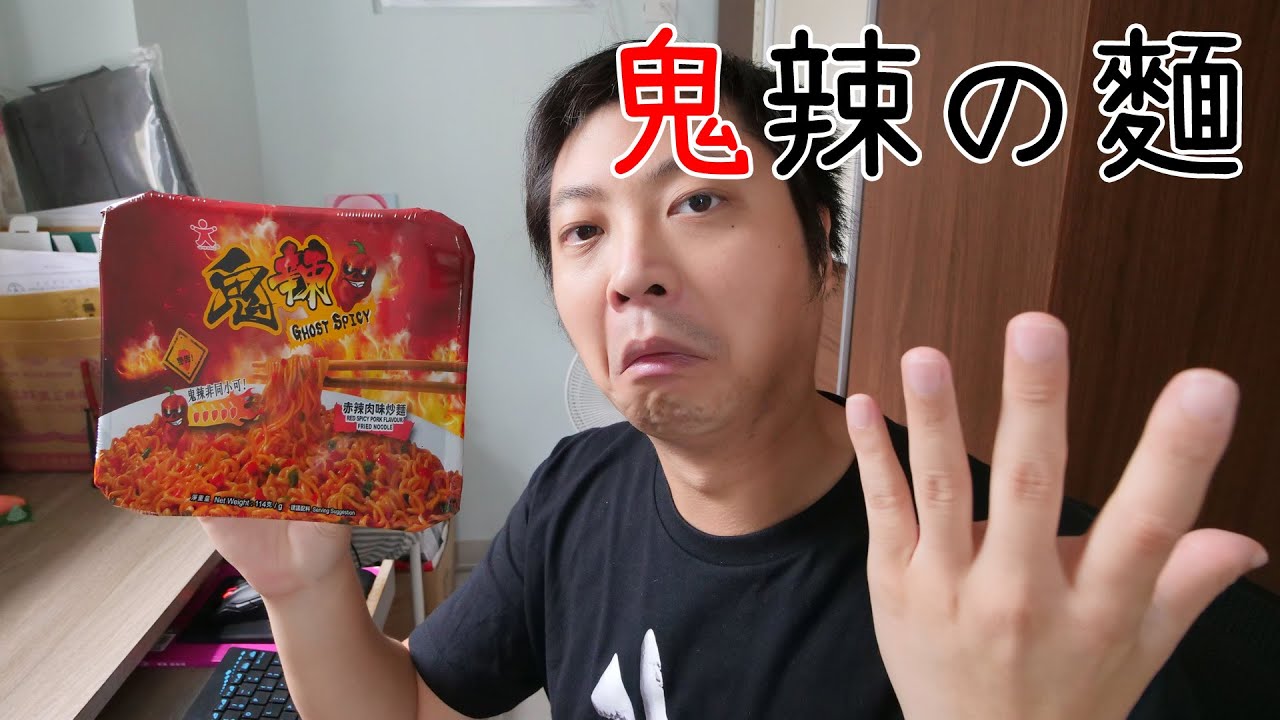 辣度5級的「鬼辣の麵」... 有多辣?