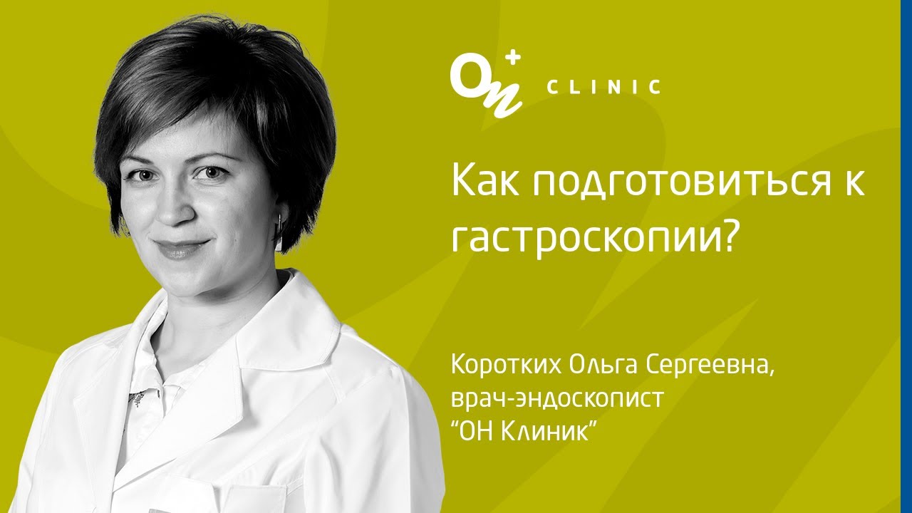 Гастроскопия - это больно? Как подготовиться к гастроскопии? - 