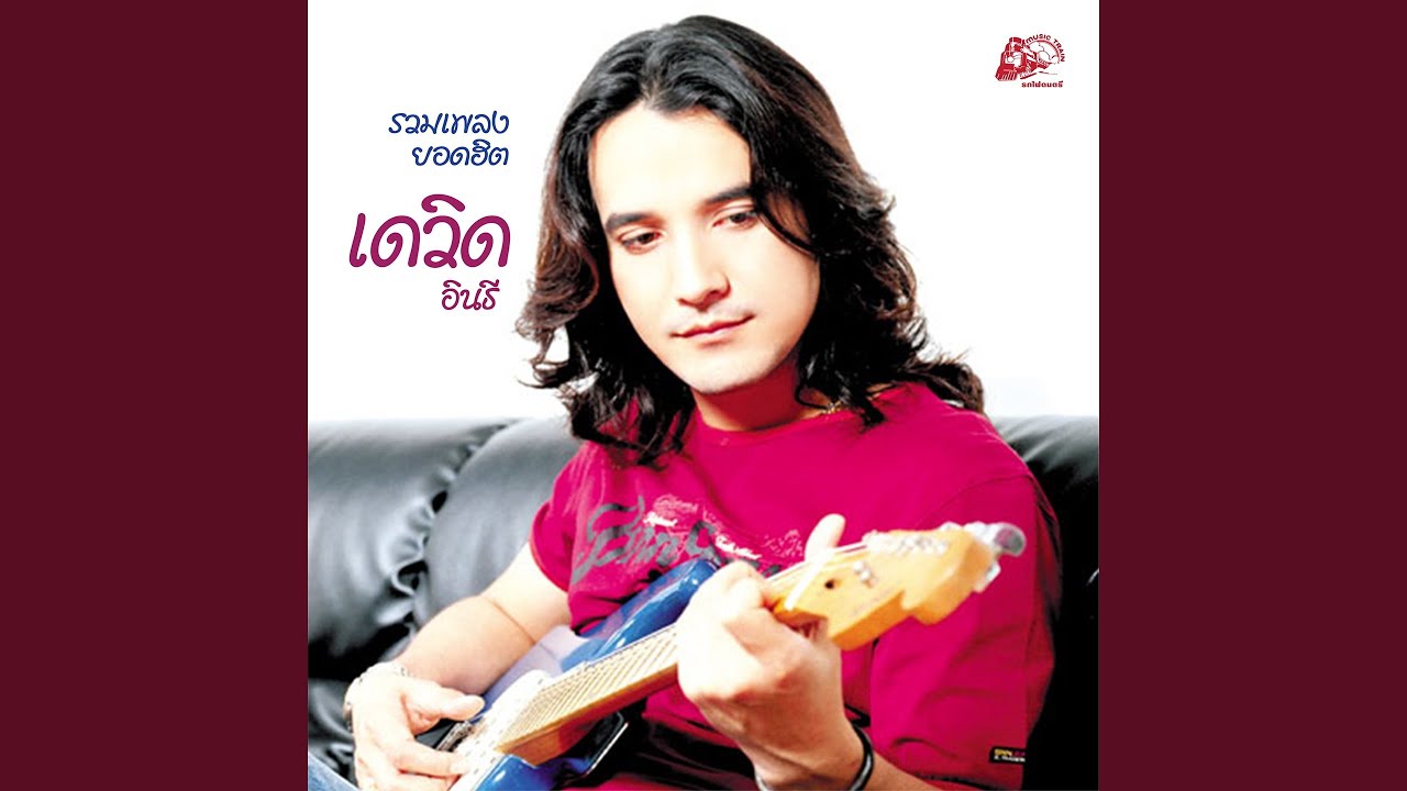 ทนเหงาทำไม