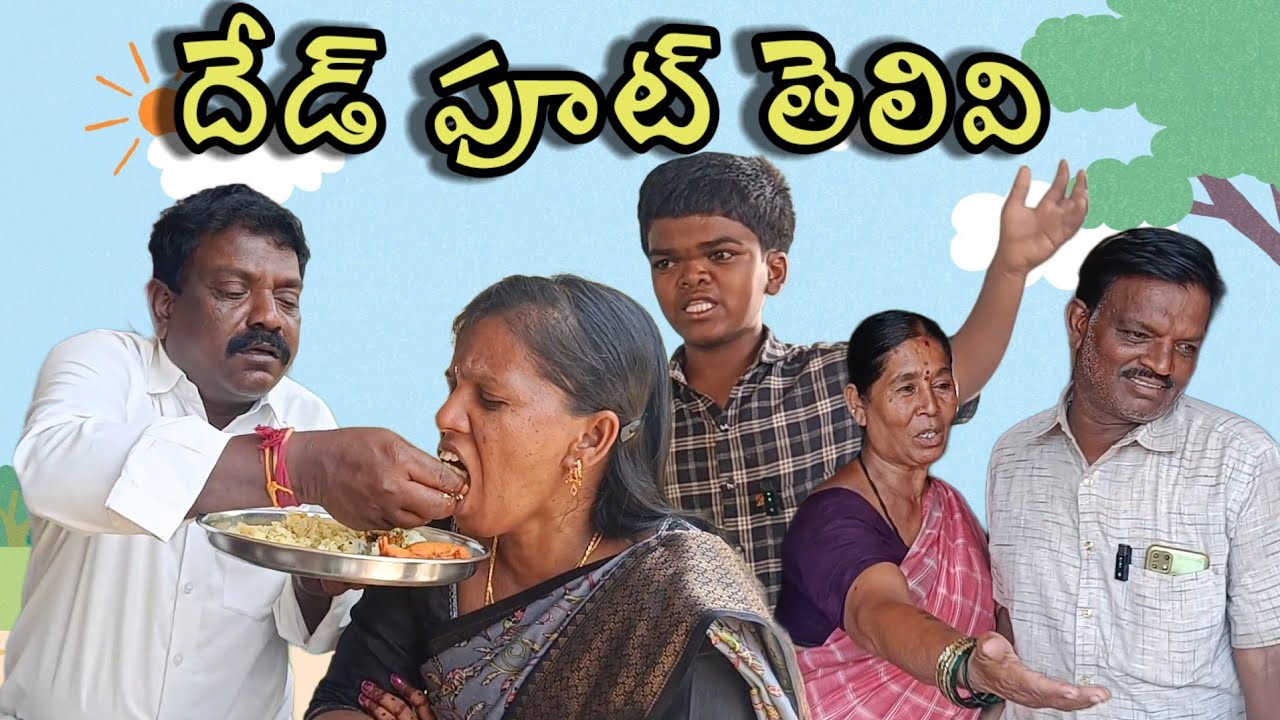 #దేడ్ పూట్ తెలివి|#సుధాకర్|#నూర్ బాషా|#సుంకరాజు|#ASR SHORT FILMS