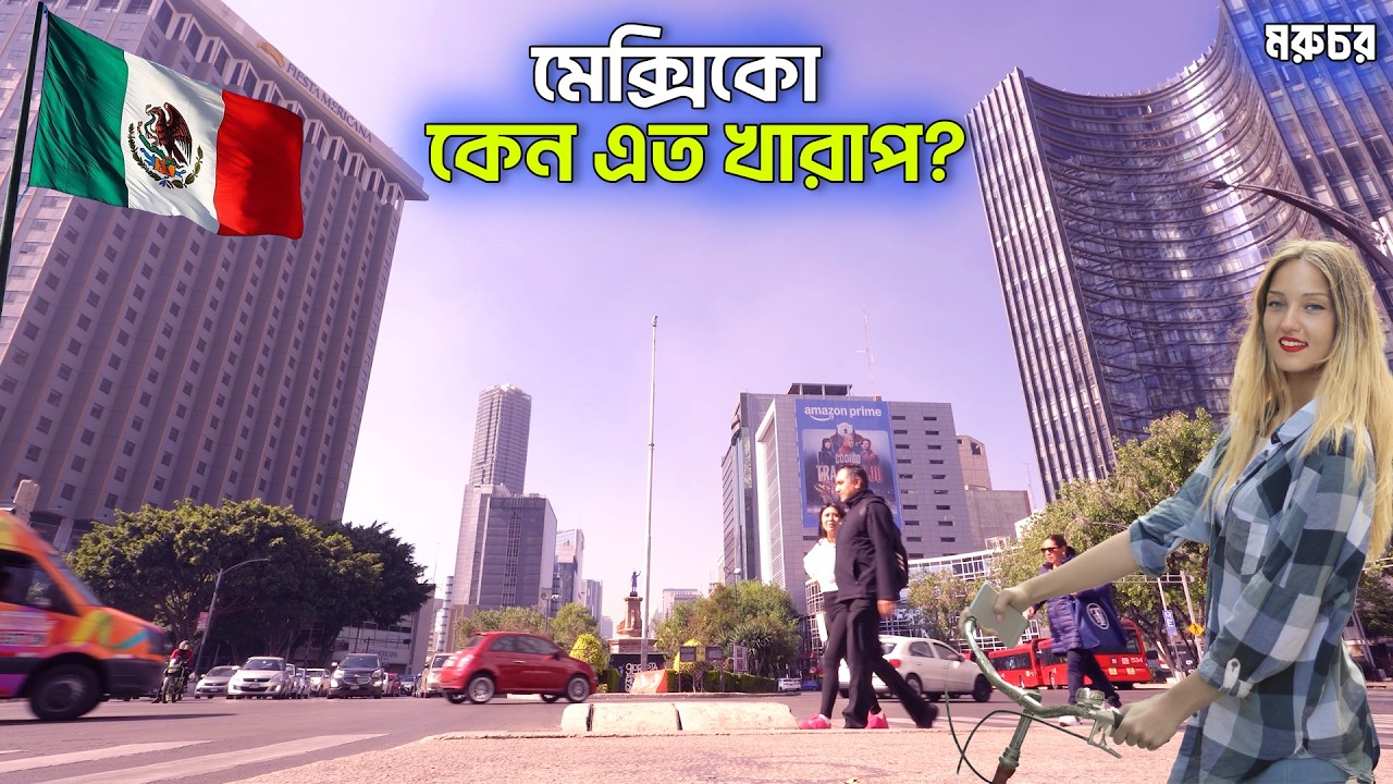 মেক্সিকো-২০২৬ | কেন এতটা ভয়ানক? কেন কেউ যেতে চায় না? || Is Mexico Not Safe Anymore? In Bangla
