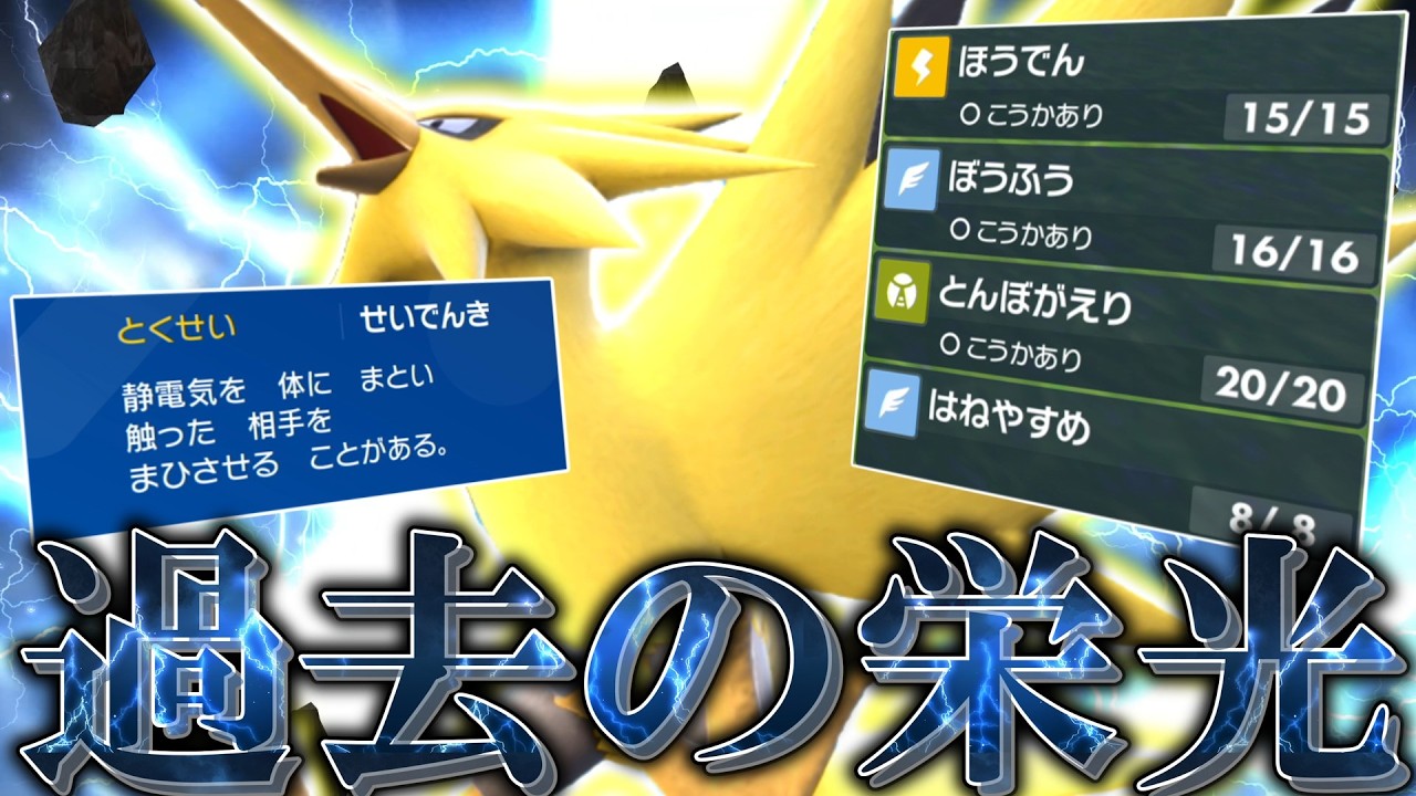 過去の栄光。「サンダー」って今でも強いのか？？？【ゆっくり実況】【ポケモンSV】