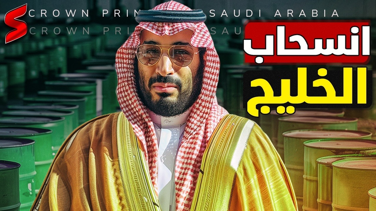 انسحاب الخليج من الاستثمارات العالمية..هل تضرب السعودية والإمارات الاقتصاد الأمريكي ؟