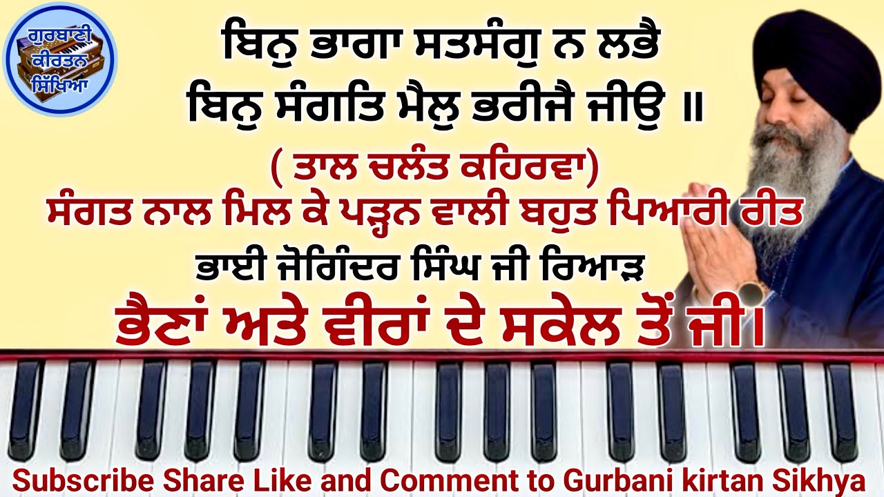 Learn Shabad Bin Bhagan Satsang Na Labhe male and female scale #learn gurbani kirtan #learn shabad 