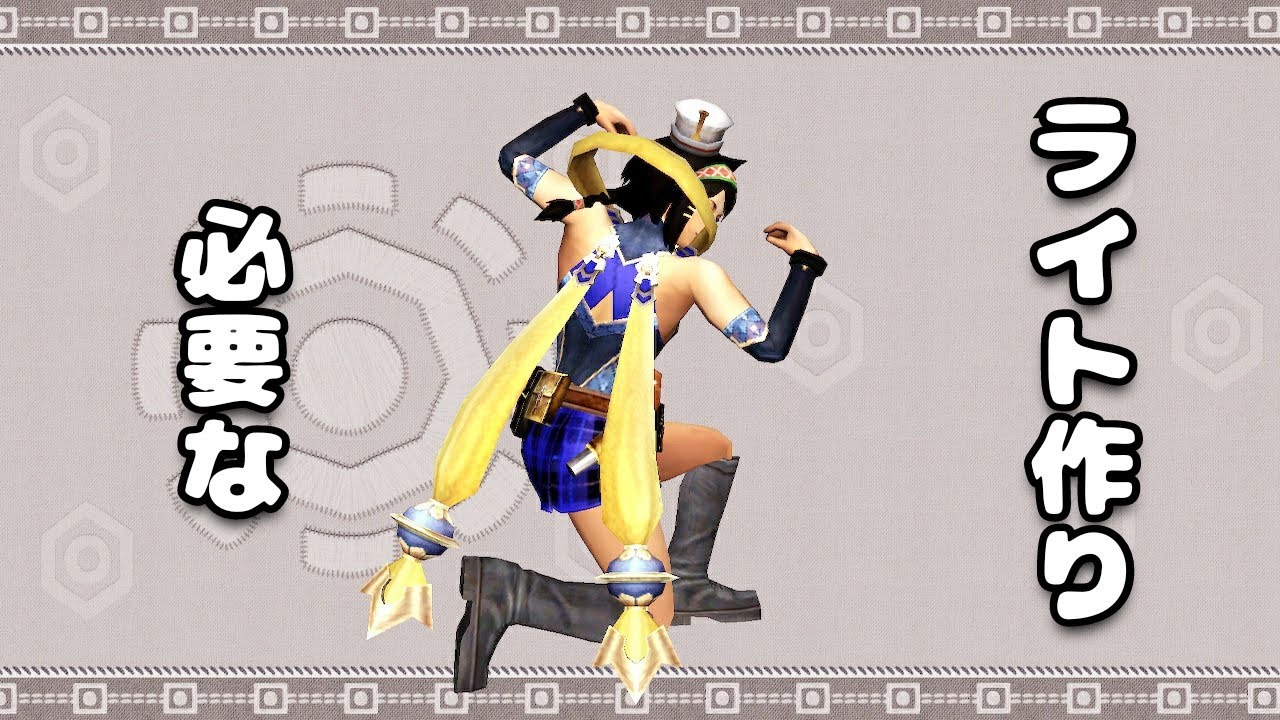 【MHXX】多分必要なライトボウガン作り #4