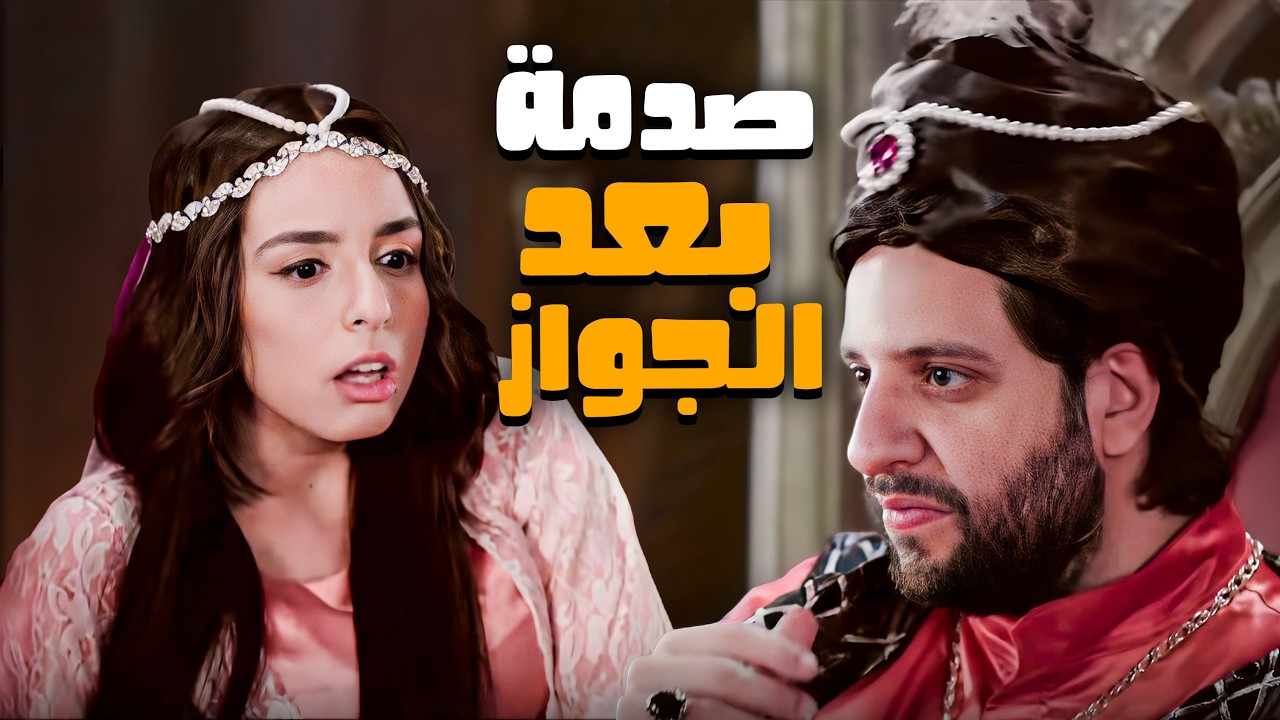 الصدمة اللي بتحصل بعد الجواز للطرفين 😂🤣 | احمد امين وصف الجواز بالظبط 😂🤣