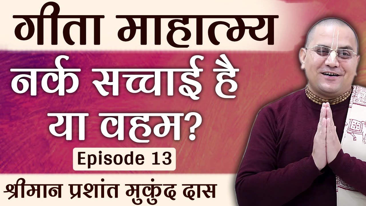 मुझे डर लगता है, क्या सच में नरक होते है? | Does Hell Exist? | प्रशांत मुकुंद प्रभु