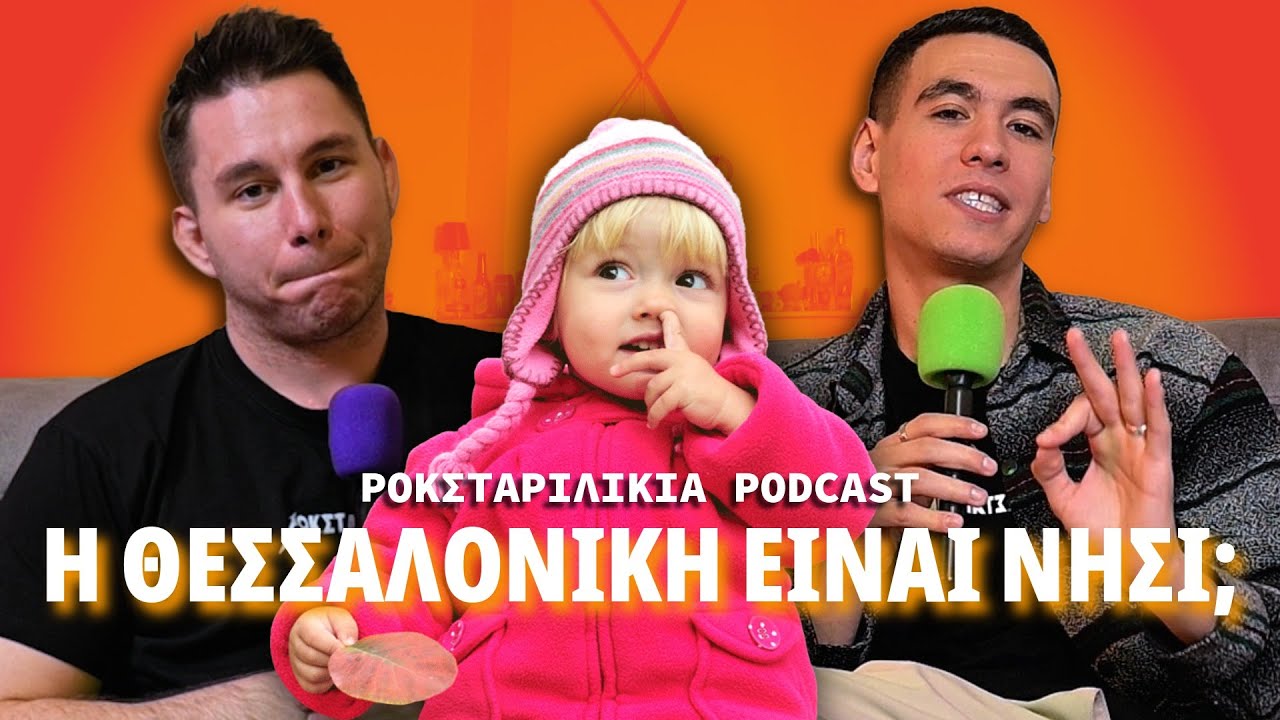 &Pi;&epsilon;&rho;ί&epsilon;&rho;&gamma;&alpha; &pi;&rho;ά&gamma;&mu;&alpha;&tau;&alpha; &pi;&omicron;&upsilon; &pi;&iota;&sigma;&tau;&epsilon;ύ&alpha;&mu;&epsilon; &omega;&sigmaf; &pi;&alpha;&iota;&delta;&iota;ά | &Rho;&Omicron;&Kappa;&Sigma;&Tau;&Alpha;&Rho;&Iota;&Lambda;&Iota;&Kappa;&Iota;&Alpha; Podcast &epsilon;&pi;. 35