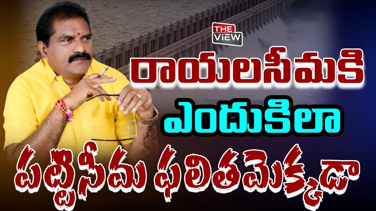 Is RAYALASEEMA's WATER Crisis Getting WORSE by the Day?