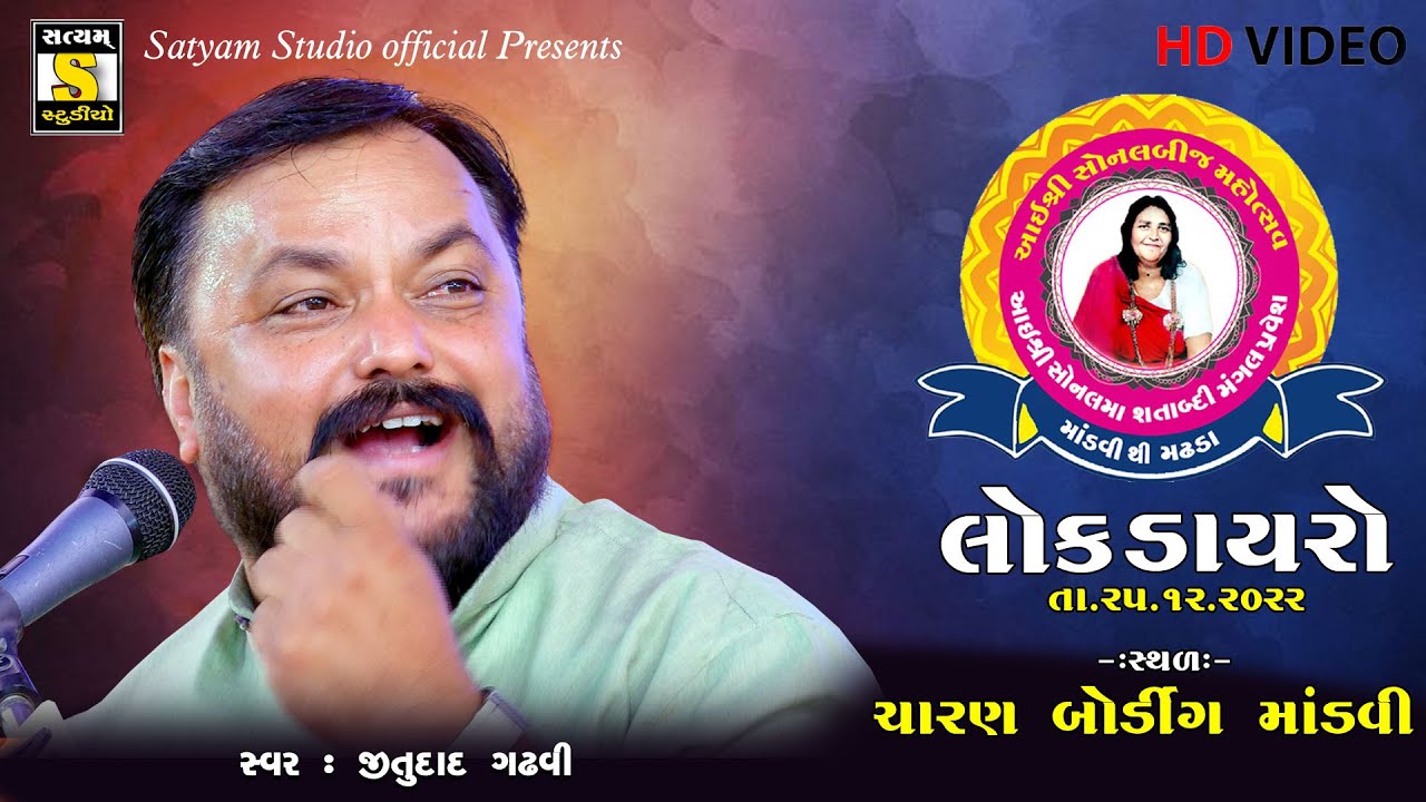 Jitudad Gadhvi ll સોનલ શતાબ્દી મહોત્સવ 2022 માંડવી #lokdayro #Jitudadgadhvi #satyam_studio_official