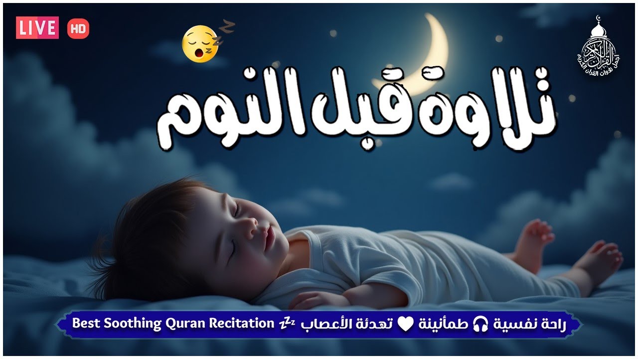 قرآن كريم قبل النوم صوت هادئ راحة لا توصف(أزح هموم قلبك)💚استمع بنية الرزق والشفاء بإذن الله💚