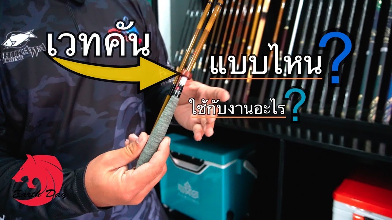 การเลือกเวทคันแบบไหน ให้เหมาะกับการใช้งานตกปลา