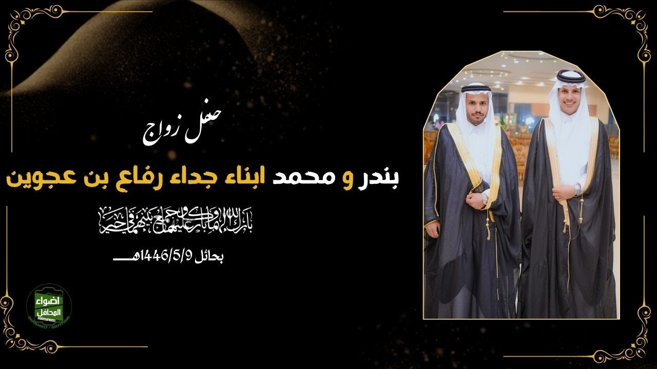 حفل زواج / بندر و محمد ابناء جداء رفاع بن عجوين بحائل 1446/5/9هـــــ