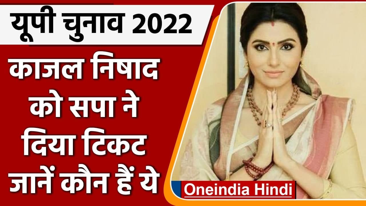 UP Election 2022: Bhojpuri Actress Kajal Nishad को SP ने दिया टिकट, जानिए कौन हैं ये |वनइंडिया हिंदी