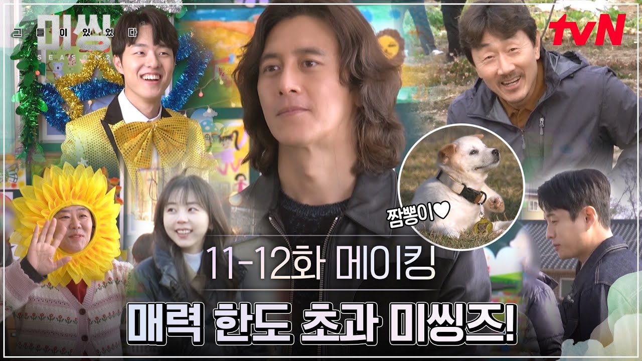 [메이킹] 열정으로 후끈♨ 귀엽고 울리고 웃기고 다 하는 11-12화 비하인드 #미씽:그들이있었다2 EP.12