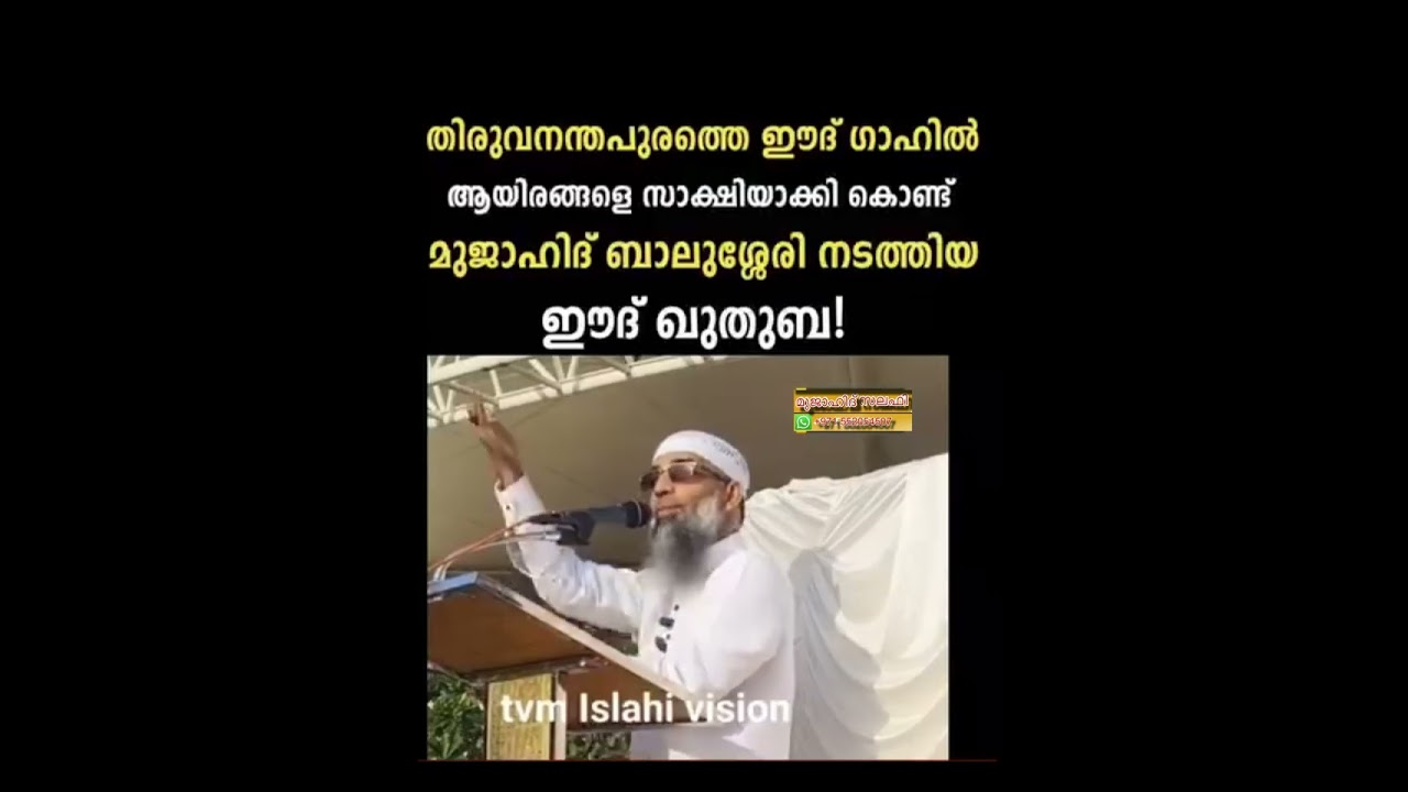 മുജാഹിദ് ബാലുശ്ശേരി തിരുവനന്തപുരത്തെ ഈദ് ഗാഹിൽ ആയിരങ്ങളെ സാക്ഷിയാക്കി കൊണ്ട് നടത്തിയ ഈദ് ഖുതുബ...