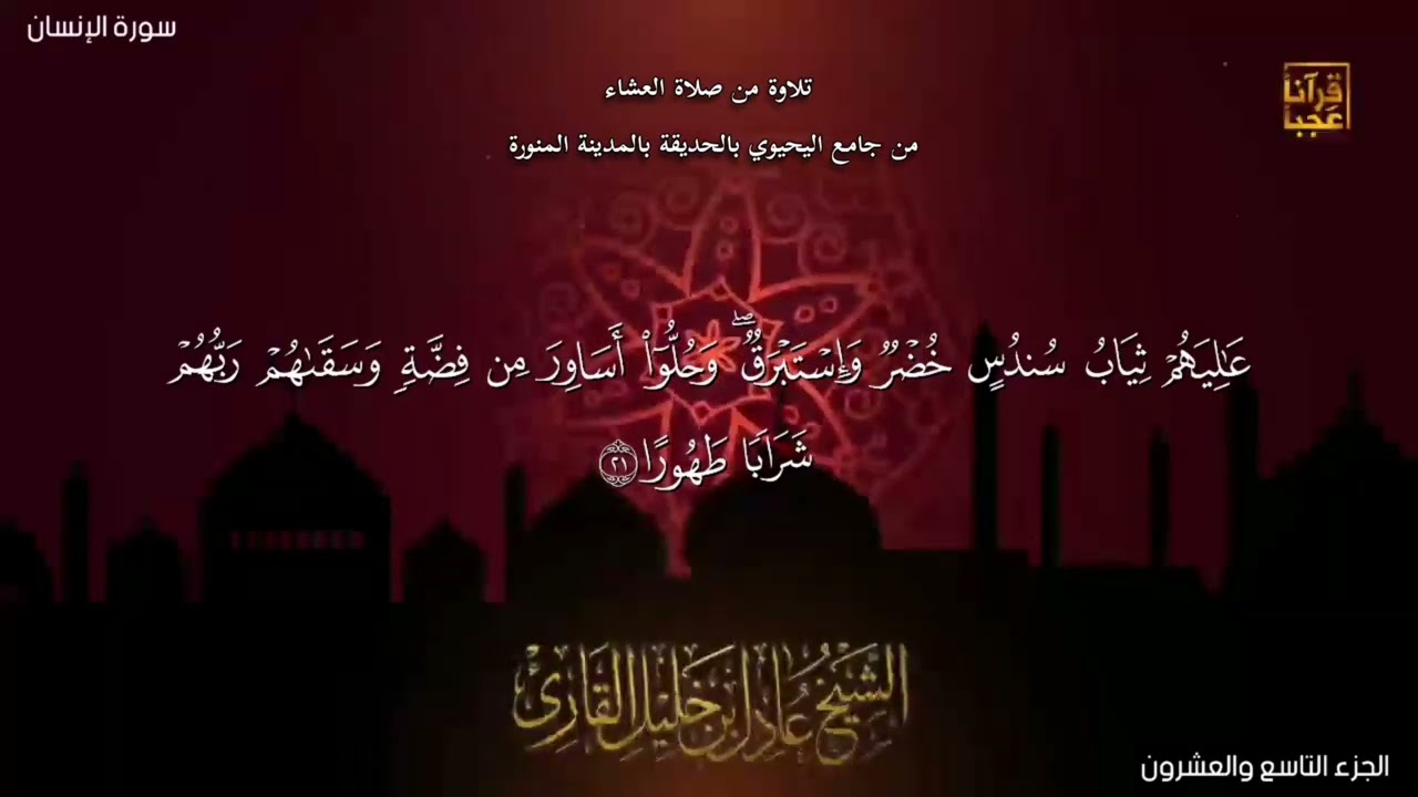 سورة الإنسان الشيخ عادل بن خليل القارئ 