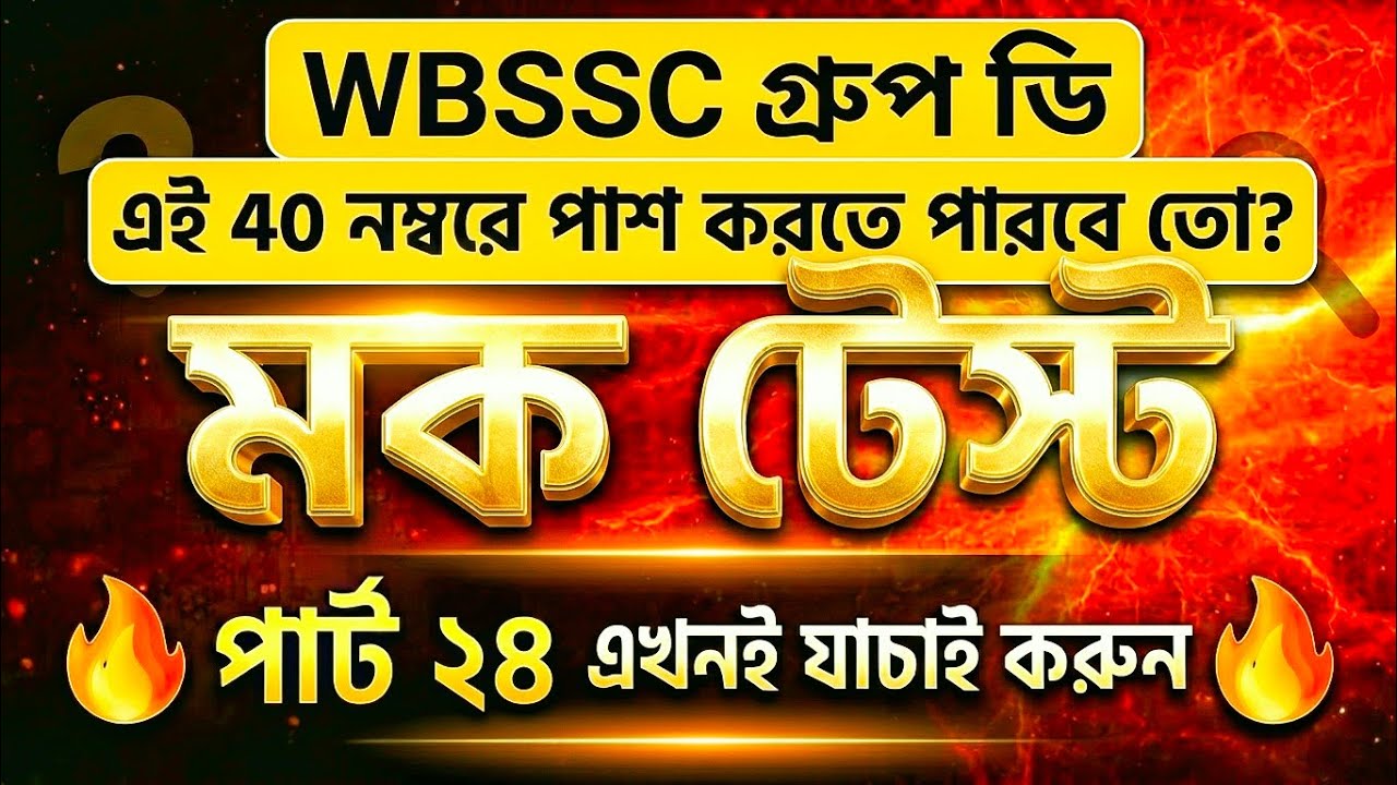 WBSSC Group D Full Mock Test পার্ট 24 | হুবহু কমনযোগ্য GK, Math & Reasoning | Study With Basar