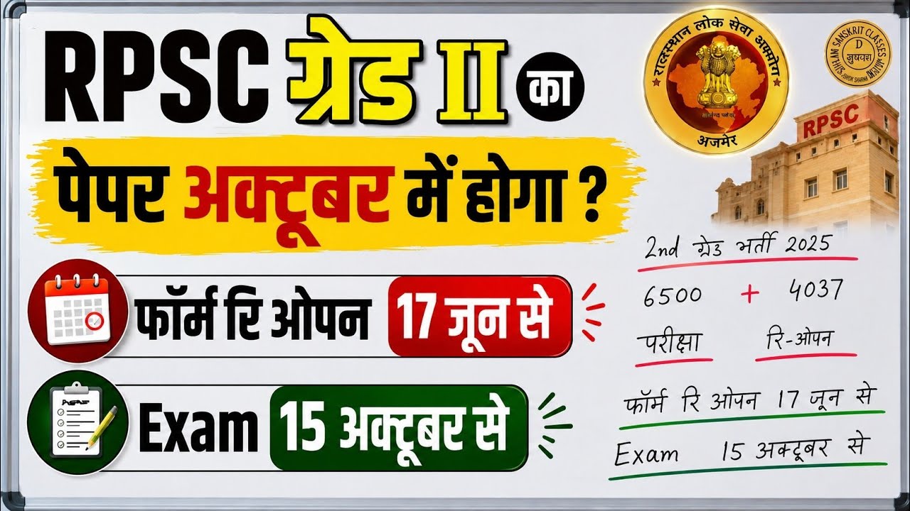 RPSC Grade 2 Exam Date 😱 | Paper confirmed in October? Big update! #2ndgrade #rpsc