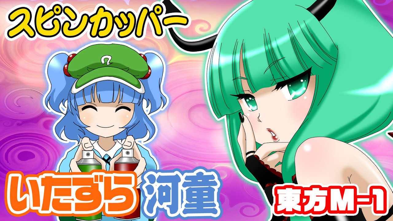 【公式】第6回東方M-1ぐらんぷり『スピンカッパー』いたずら河童 - 6th Touhou M-1 Grand Prix
